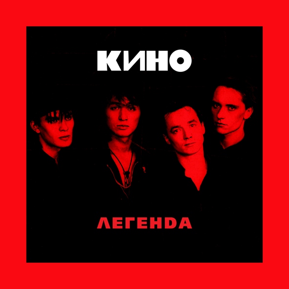 Кино — Кукушка